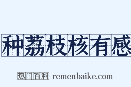 种荔枝核有感是什么意思的图片